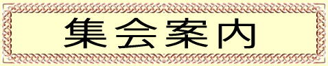 行事案内