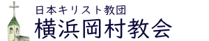 日本キリスト教団  横浜岡村教会